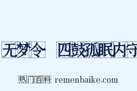 无梦令·四鼓孤眠内守是什么意思的图片